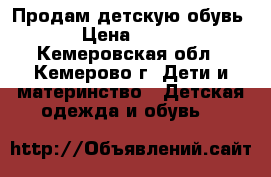 Продам детскую обувь › Цена ­ 500 - Кемеровская обл., Кемерово г. Дети и материнство » Детская одежда и обувь   